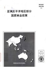 亚洲太平洋地区部分国家林业政策 FAO林业报告115