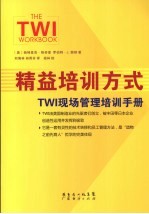 精益培训方式  TWL现场管理培训手册