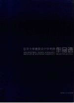 东南大学建筑设计研究院作品选  1983-2004