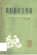 我们的民主传统  抗日时期解放区政治生活风貌