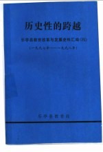 历史性的跨越-乐亭县教育改革与发展史料汇编  1997年-1998年