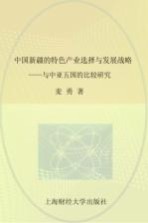 中国新疆的特色产业选择与发展战略  与中亚五国的比较研究