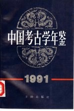 中国考古学年鉴  1991