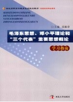 毛泽东思想、邓小平理论和“三个代表”重要思想概论学习指南