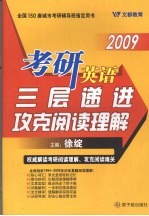 考研英语三层递进攻克阅读理解  2009