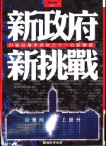 新政府新挑战  打造台湾未来的三十一位新阁员