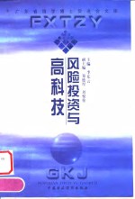 风险投资与高科技  '98广州风险投资国际研讨会文集