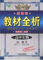 全四导  新课标教材全析  高中生物  必修2  配国标人教版