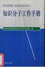 知识分子工作手册