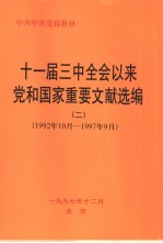 十一届三中全会以来党和国家重要文献选编  1992年10月-1997年9月