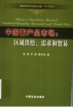 中国畜产品市场：区域供给、需求和贸易