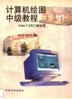 计算机绘图中级教程 AutoCAD三维绘图