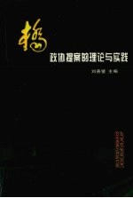 政协提案的理论与实践  全国副省级城市政协提案工作研讨会