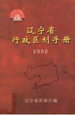 辽宁省行政区划手册