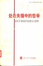 处在夹缝中的哲学  走向21世纪的马克思主义哲学