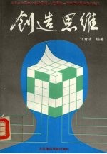 创造思维