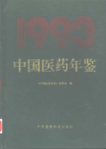 中国医药年鉴  1993