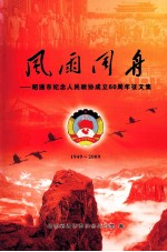 风雨同舟-昭通市纪念人民政协成立60周年征文集  1949-2009