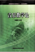 音乐教学论