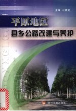 平原地区县乡公路改建与养护