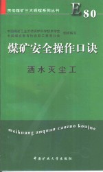 煤矿安全操作口诀  洒水灭尘工