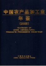 中国农产品加工业年鉴  2005