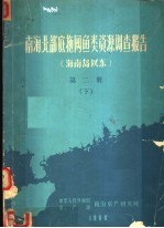 南海北部底拖网鱼类资源调查报告  海南岛以东  第2册  下