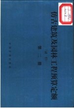 仿古建筑及园林工程预算定额  试行  第2册