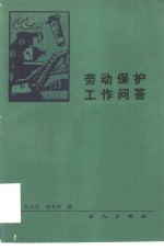 劳动保护工作问答