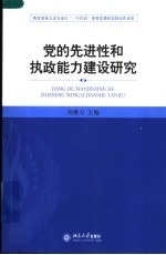 党的先进性和执政能力建设研究