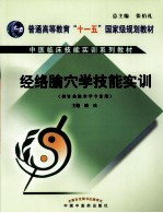 经络腧穴学技能实训