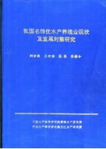 我国名特优水产养殖业现状及发展对策研究