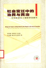 社会变迁中的治民与民治  中国农村民主制度建设研究