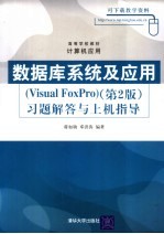 数据库系统及应用 Visual FoxPro  第2版  习题解答与上机指导