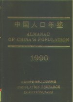 中国人口年鉴  1990