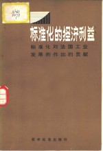 标准化的经济利益  标准化对法国工业发展作出的贡献