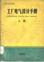 工厂电气设计手册  上  第6章  保护控制设备的选择及配线