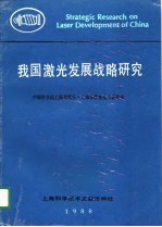 我国激光发展战略研究