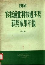 农牧渔业科技进步奖获奖成果年报  1985年