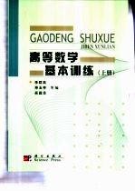 高等数学基本训练  上