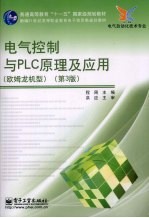 电气控制与PLC原理及应用  欧姆龙机型  第3版