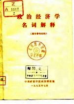 政治经济学名词解释  教学参考资料