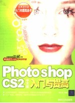 Photoshop CS2中文版入门与提高