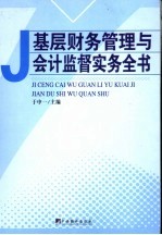 基层财务管理与会计监督实务全书  上