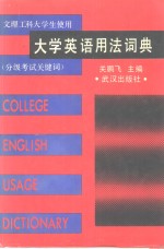 大学英语用法词典