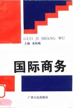 国际商务  国际贸易与国际金融