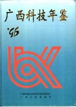 广西科技年鉴  1996