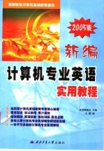 高等院校计算机课程教材  新编计算机专业英语实用教程