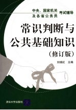 中央、国家机关及各省公务员考试辅导  常识判断与公共基础知识  第2版