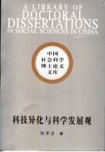 科技异化与科学发展观  现代科技的困境与出路研究